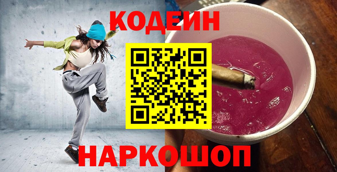Екатеринбург  Codein Purple Drank  Вход с VPN 